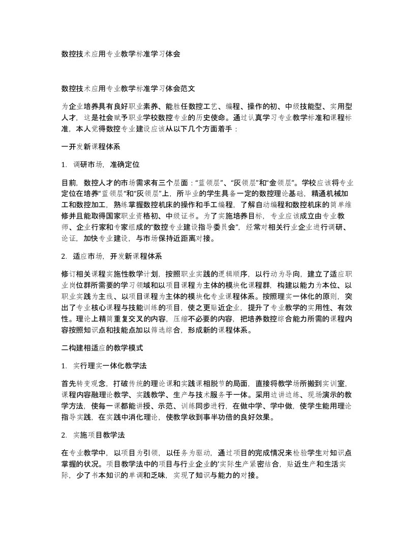 数控技术应用专业教学标准学习体会