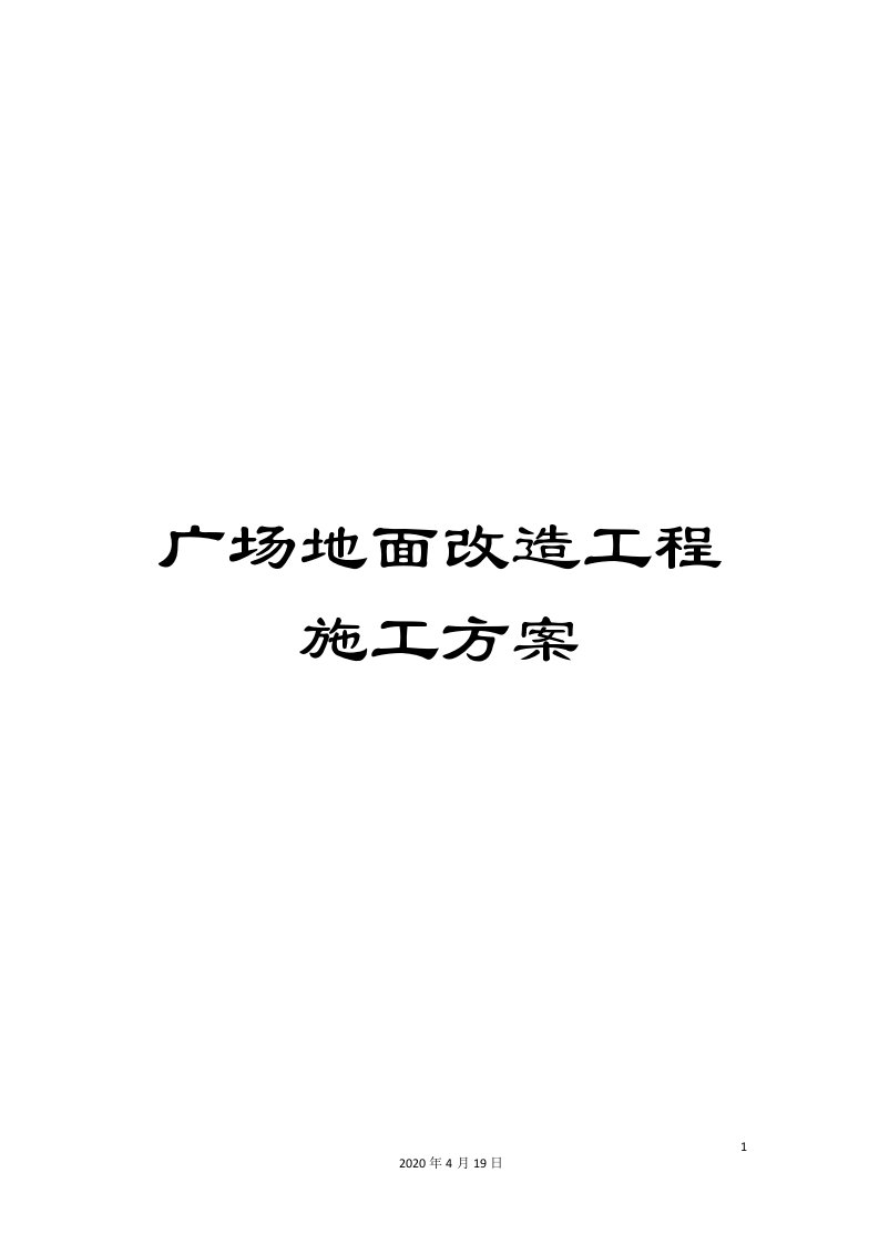 广场地面改造工程施工方案