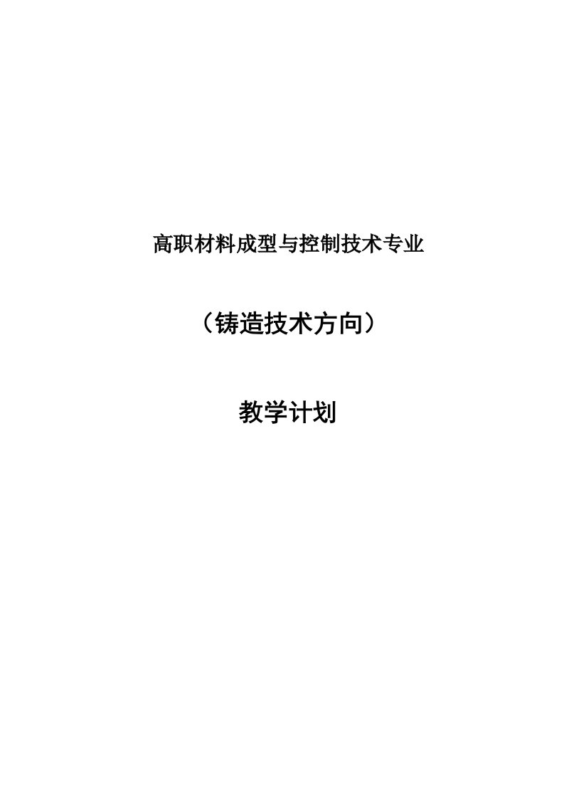 高职材料成型与控制技术专业