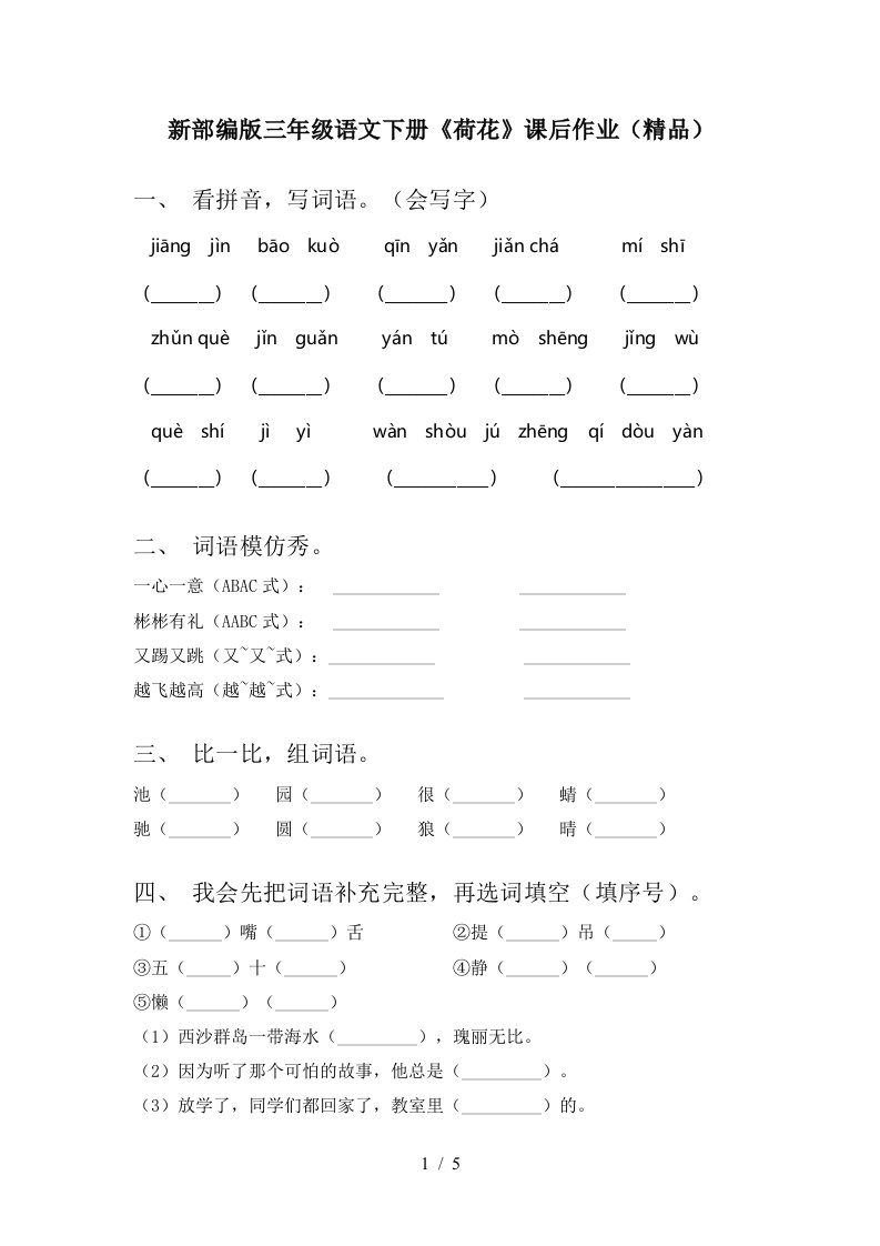 新部编版三年级语文下册荷花课后作业精品