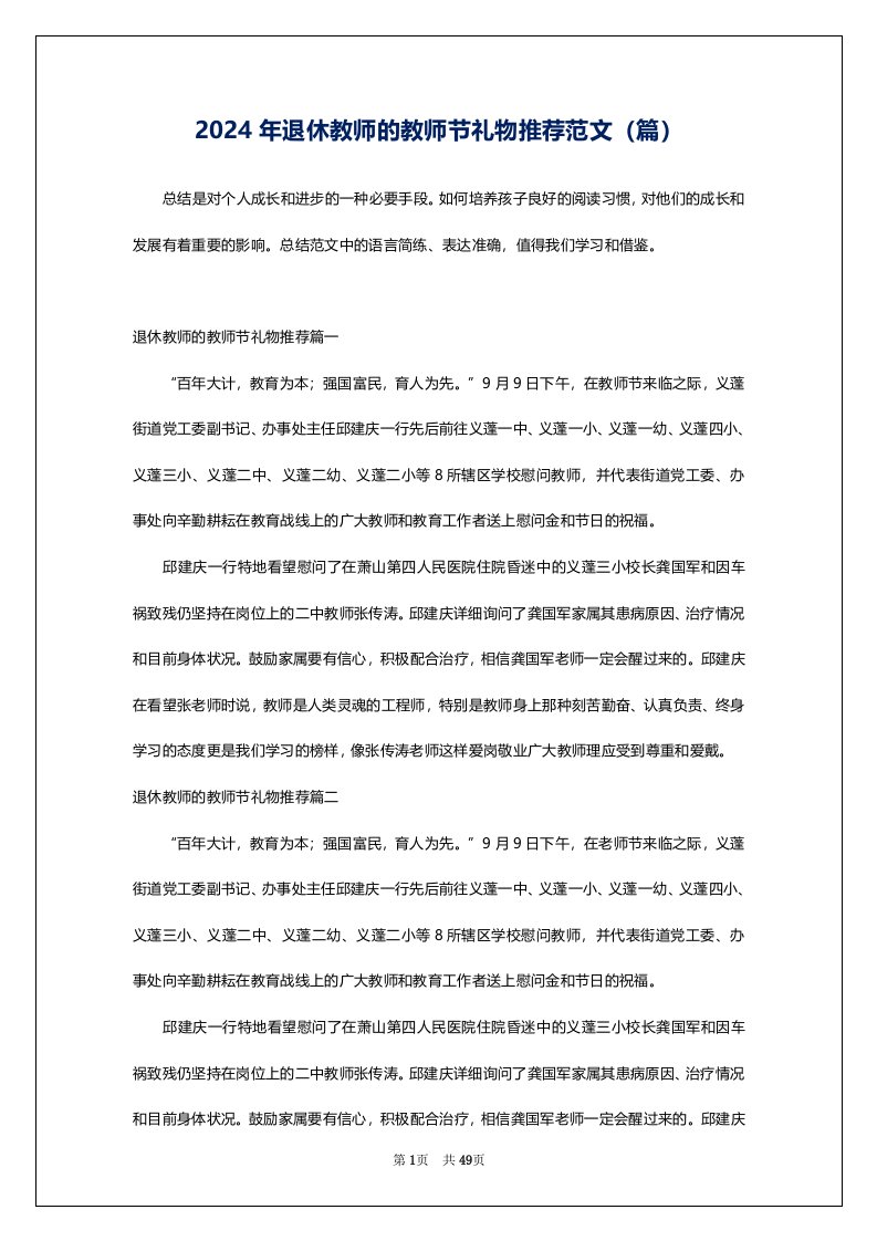 2024年退休教师的教师节礼物推荐范文（篇）