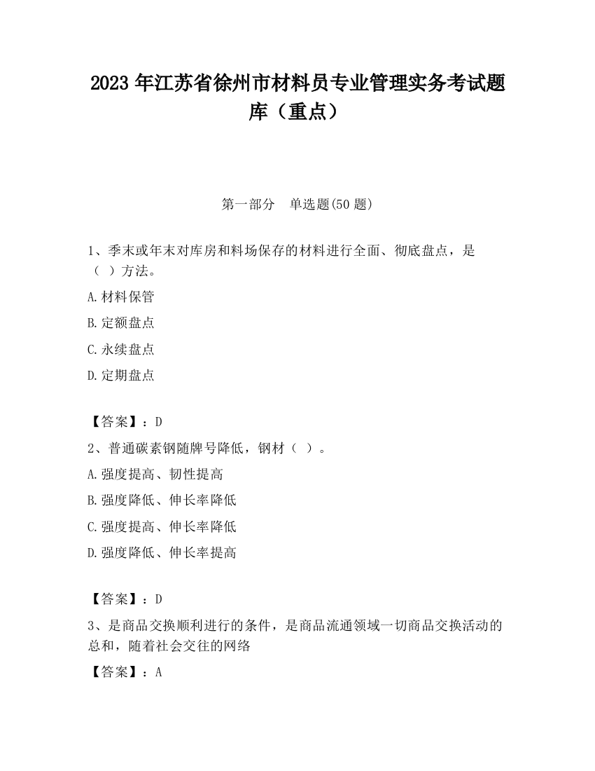 2023年江苏省徐州市材料员专业管理实务考试题库（重点）