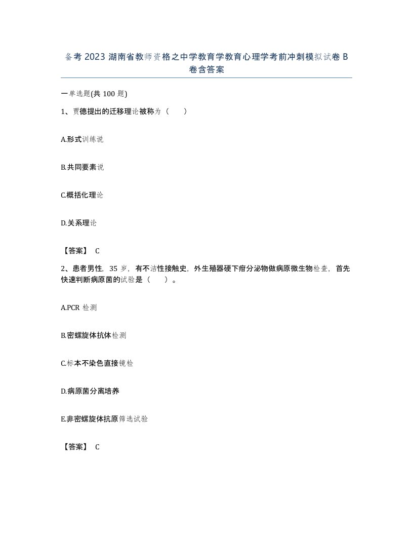 备考2023湖南省教师资格之中学教育学教育心理学考前冲刺模拟试卷B卷含答案