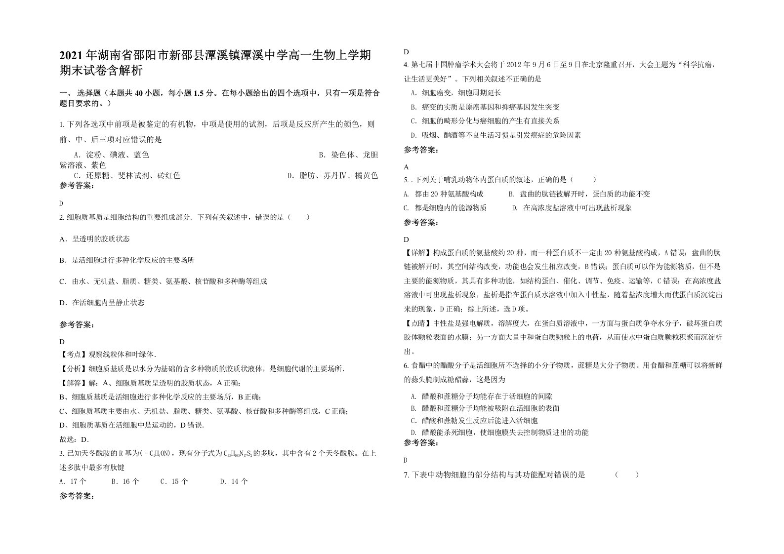 2021年湖南省邵阳市新邵县潭溪镇潭溪中学高一生物上学期期末试卷含解析