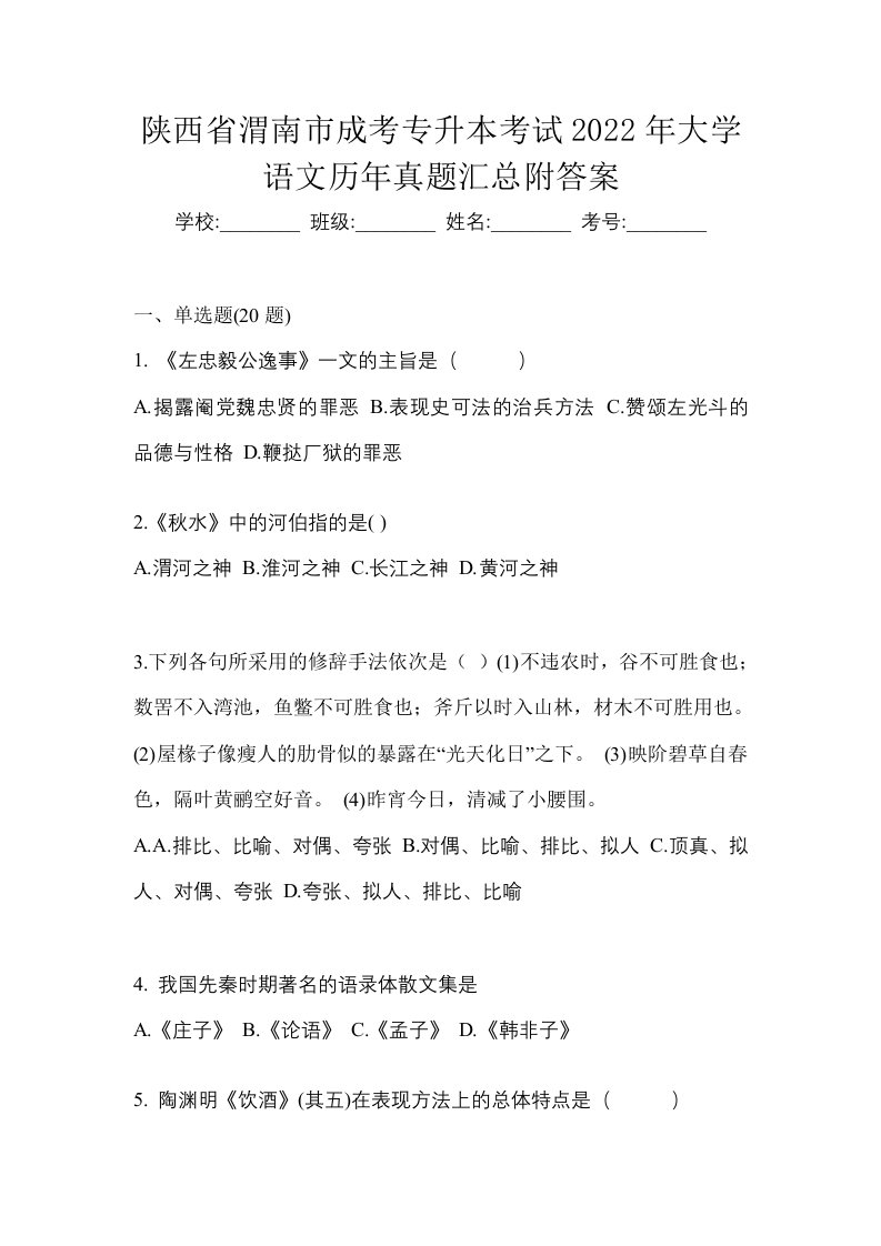 陕西省渭南市成考专升本考试2022年大学语文历年真题汇总附答案