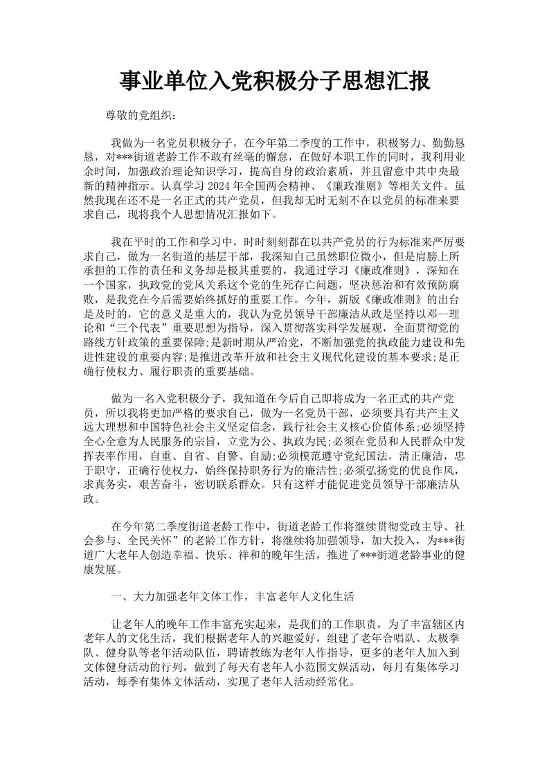 事业单位入积极分子思想汇报