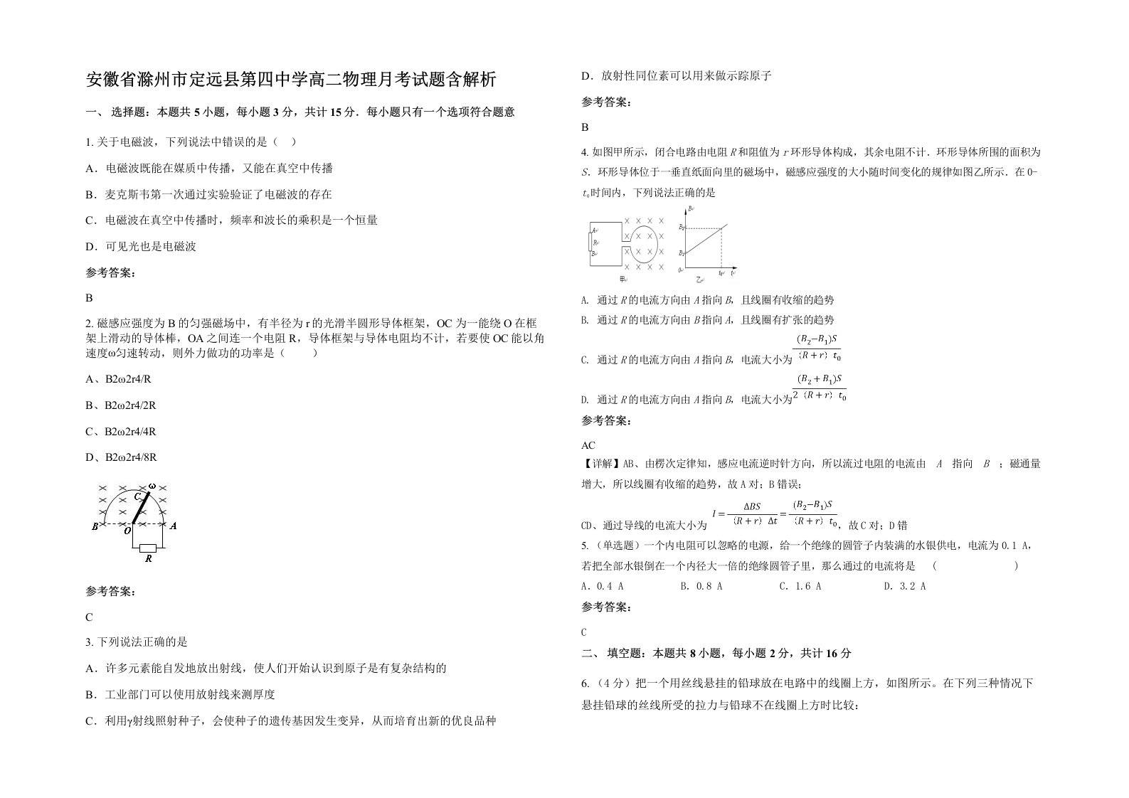 安徽省滁州市定远县第四中学高二物理月考试题含解析