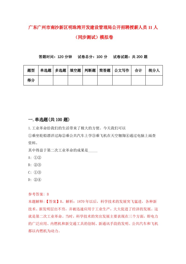 广东广州市南沙新区明珠湾开发建设管理局公开招聘授薪人员11人同步测试模拟卷第4次