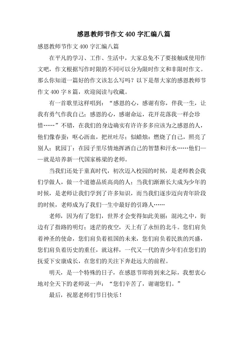 感恩教师节作文400字汇编八篇