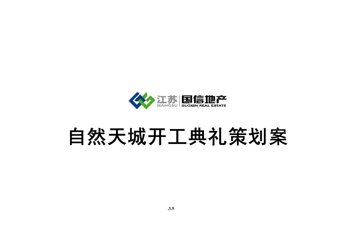 南京国信自然天城开工典礼策划方案样本