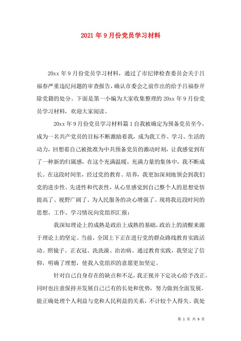 2021年9月份党员学习材料