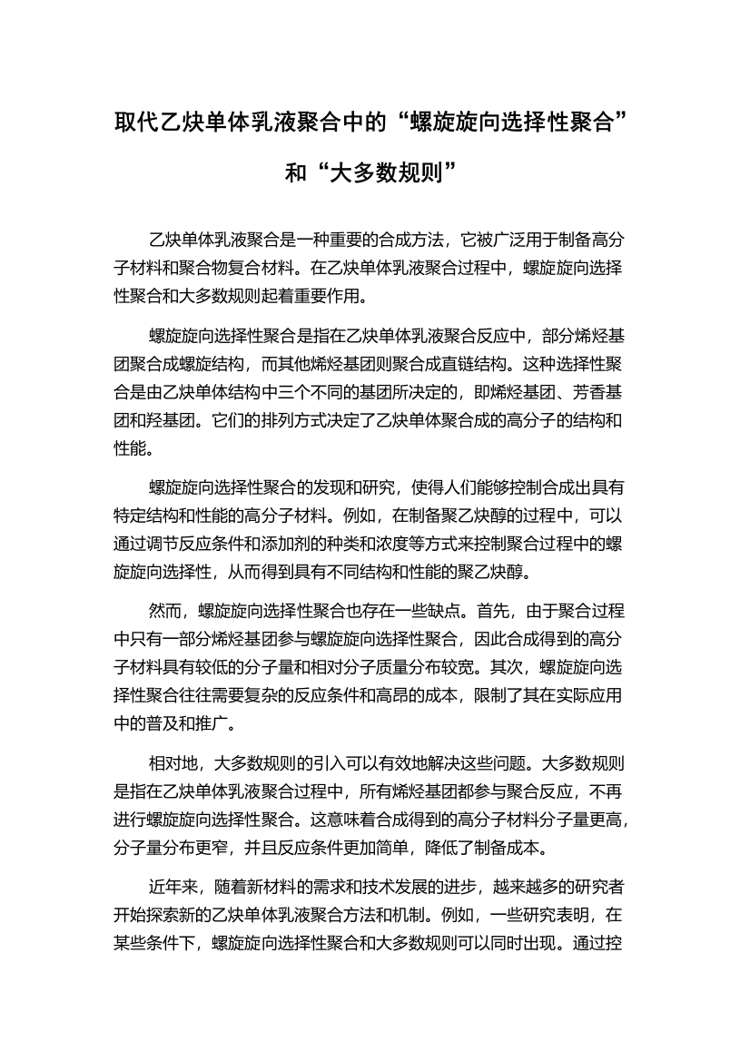 取代乙炔单体乳液聚合中的“螺旋旋向选择性聚合”和“大多数规则”