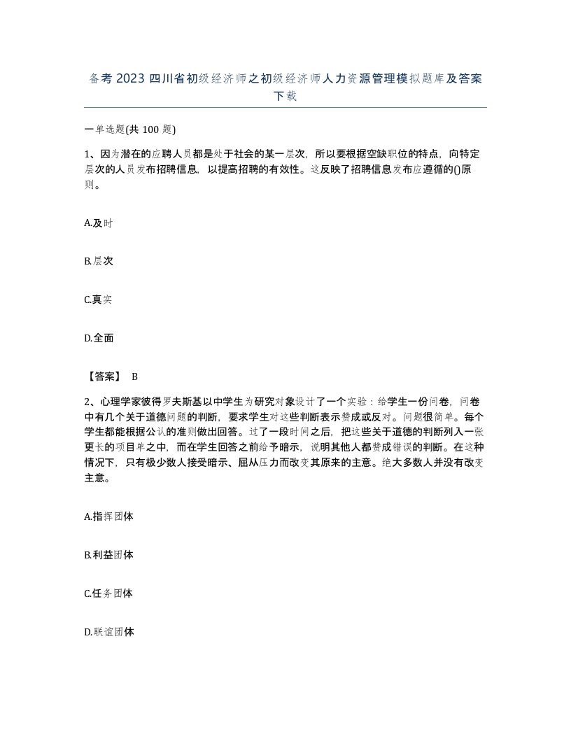 备考2023四川省初级经济师之初级经济师人力资源管理模拟题库及答案