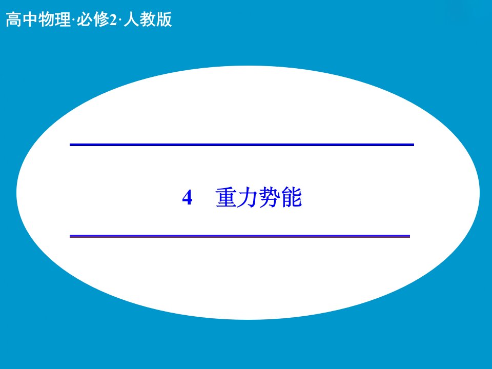 （人教版）物理必修二：7.4《重力势能》