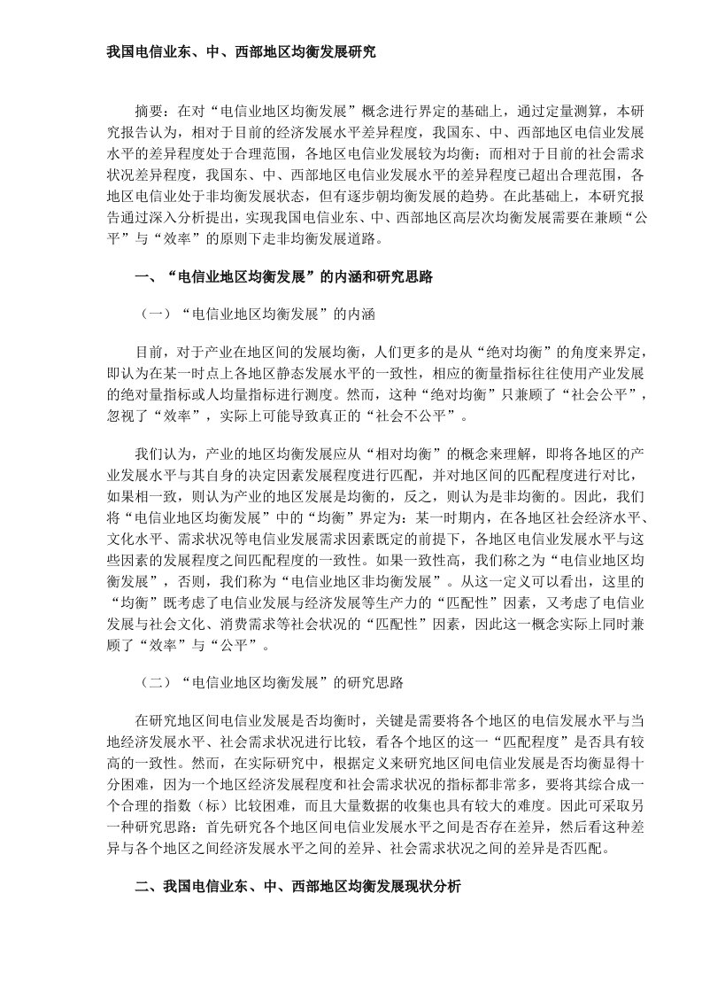 我国电信业东、中、西部地区均衡发展研究(DOC8)(1)