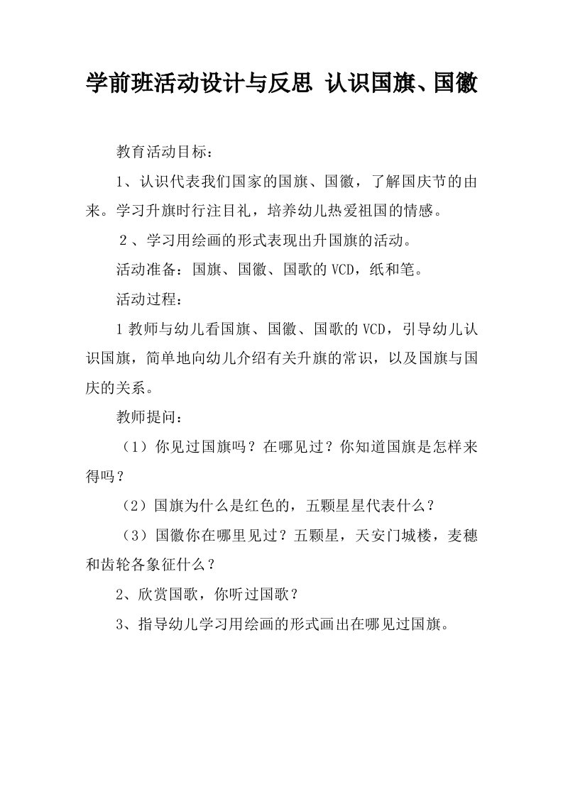 学前班活动设计与反思