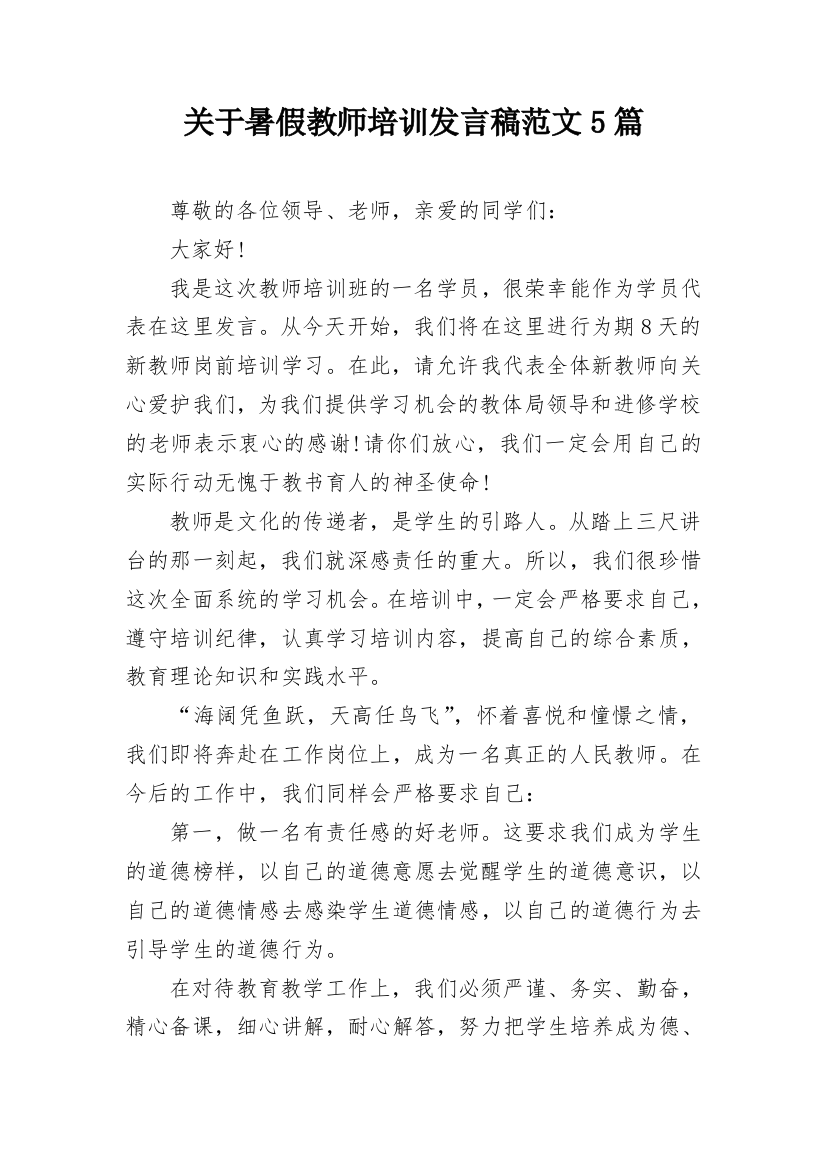 关于暑假教师培训发言稿范文5篇