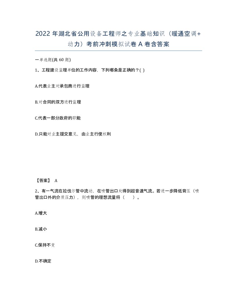 2022年湖北省公用设备工程师之专业基础知识暖通空调动力考前冲刺模拟试卷A卷含答案