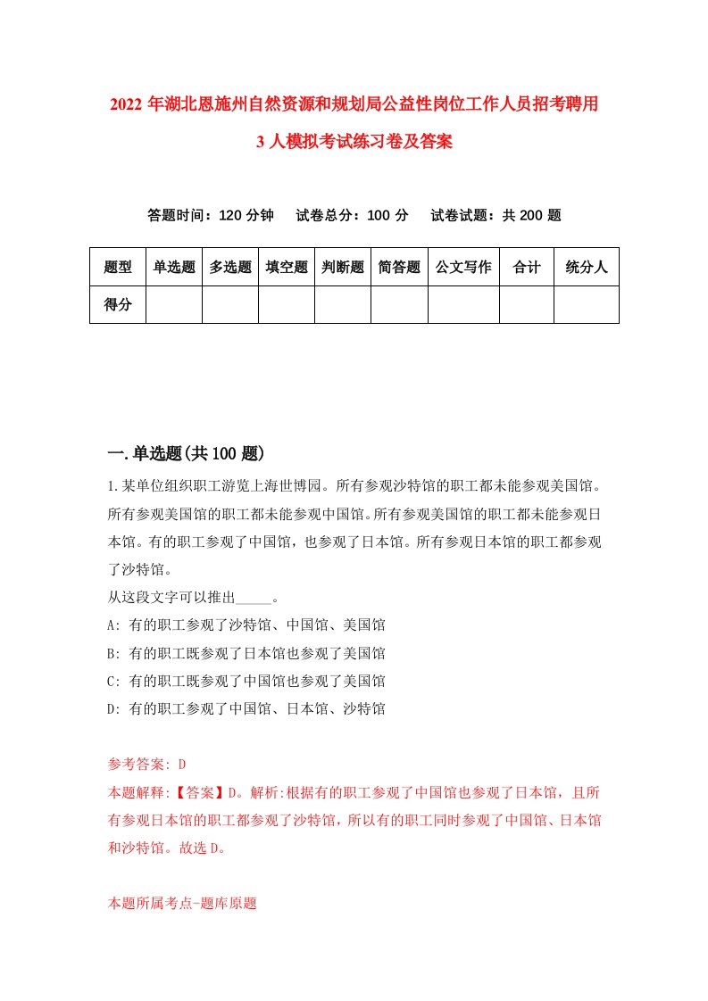 2022年湖北恩施州自然资源和规划局公益性岗位工作人员招考聘用3人模拟考试练习卷及答案第0版