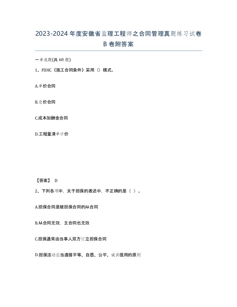 2023-2024年度安徽省监理工程师之合同管理真题练习试卷B卷附答案