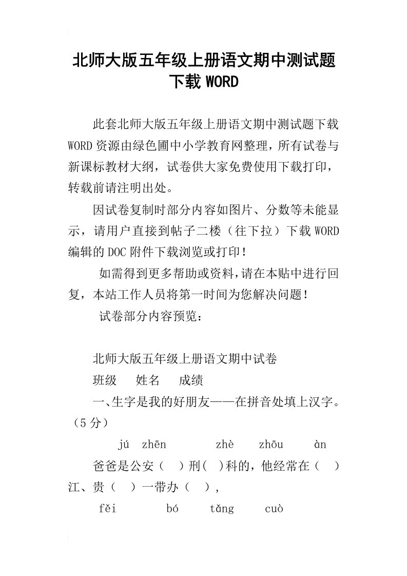 北师大版五年级上册语文期中测试题下载word