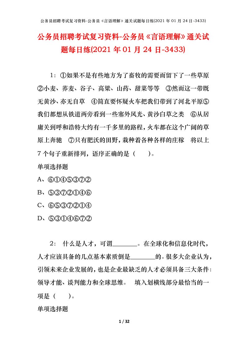 公务员招聘考试复习资料-公务员言语理解通关试题每日练2021年01月24日-3433