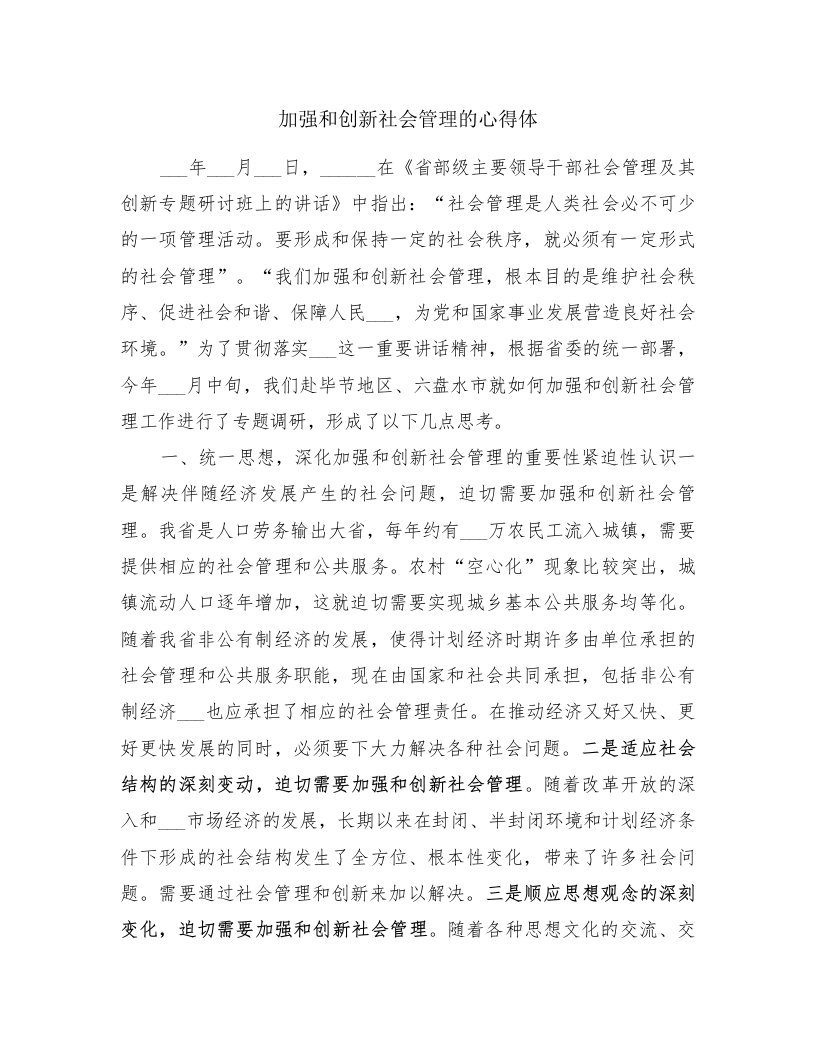 加强和创新社会管理的心得体