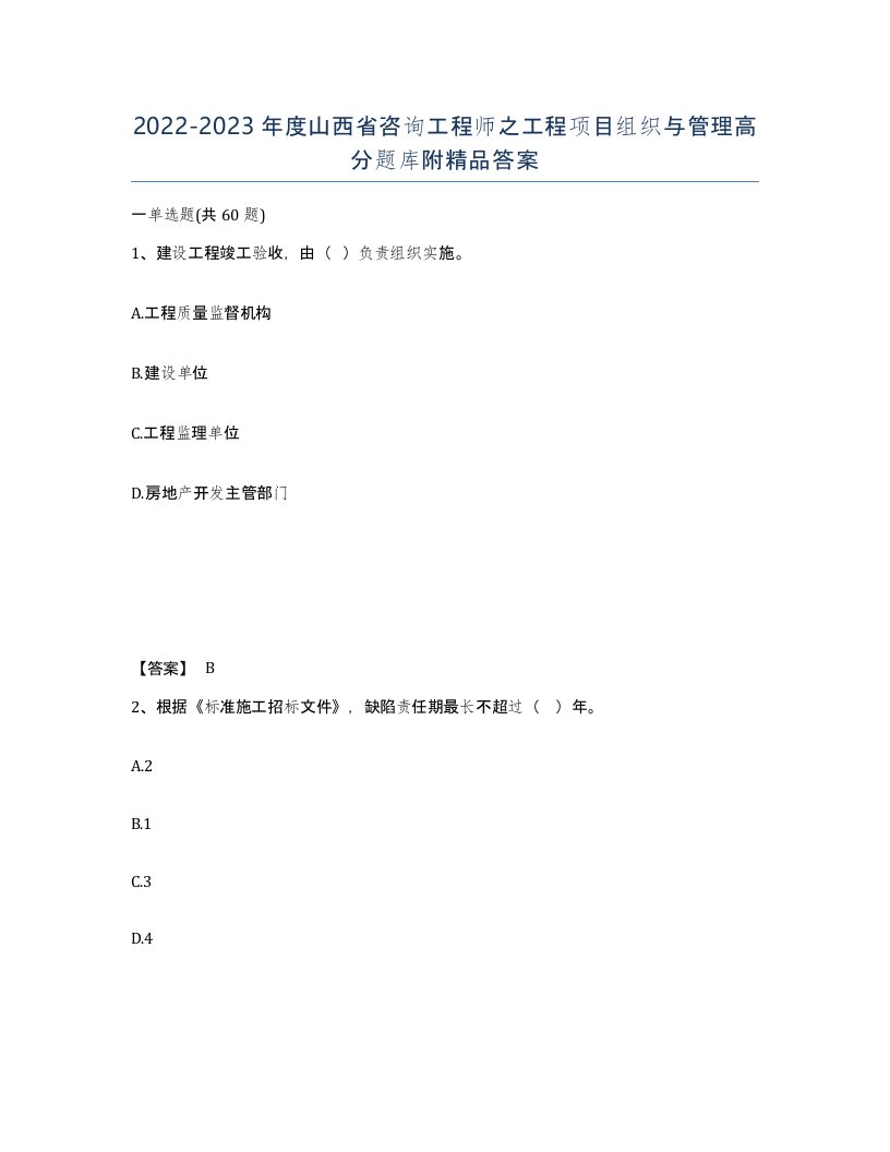 2022-2023年度山西省咨询工程师之工程项目组织与管理高分题库附答案