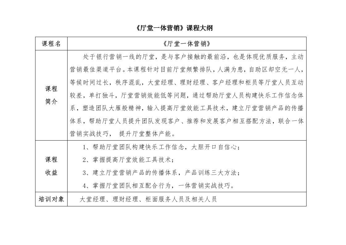 《厅堂一体营销》课程大纲