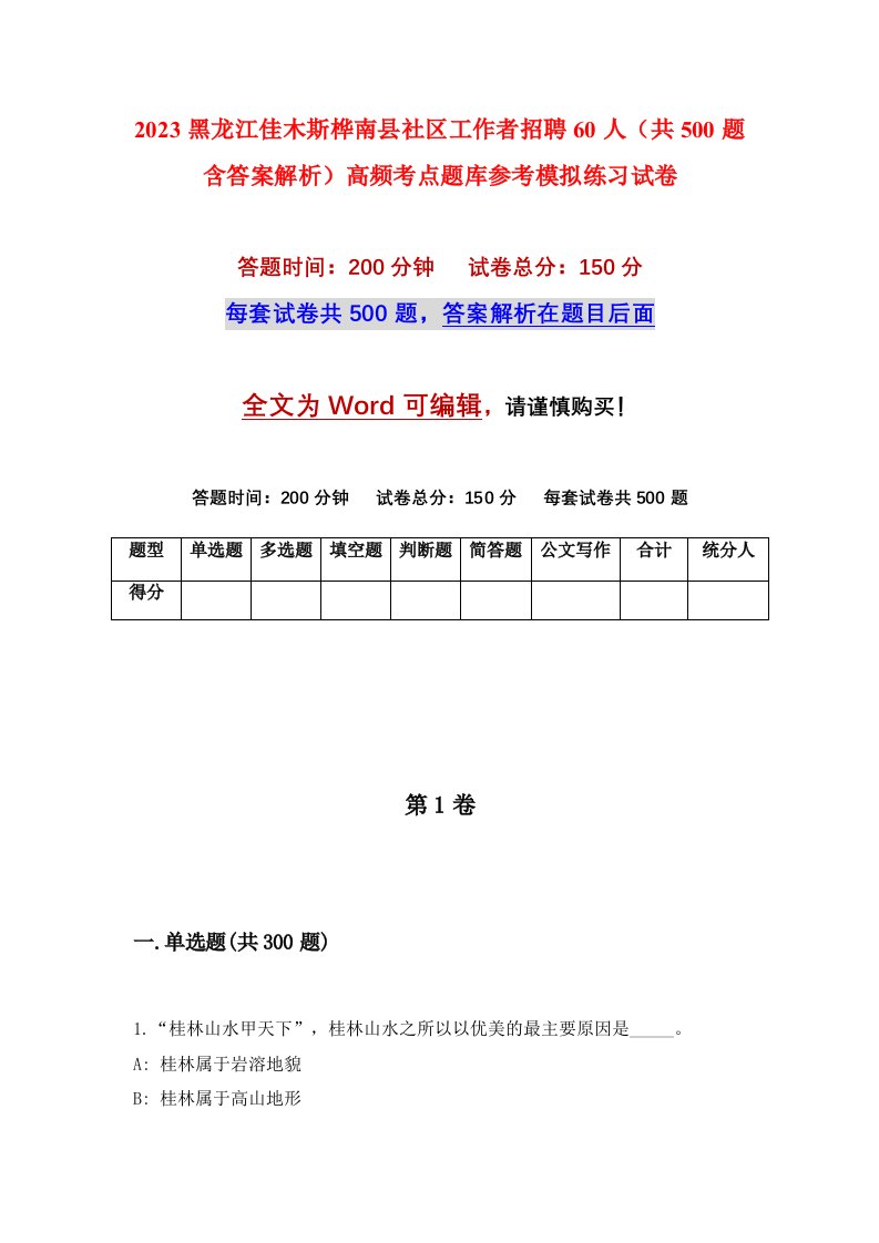 2023黑龙江佳木斯桦南县社区工作者招聘60人共500题含答案解析高频考点题库参考模拟练习试卷