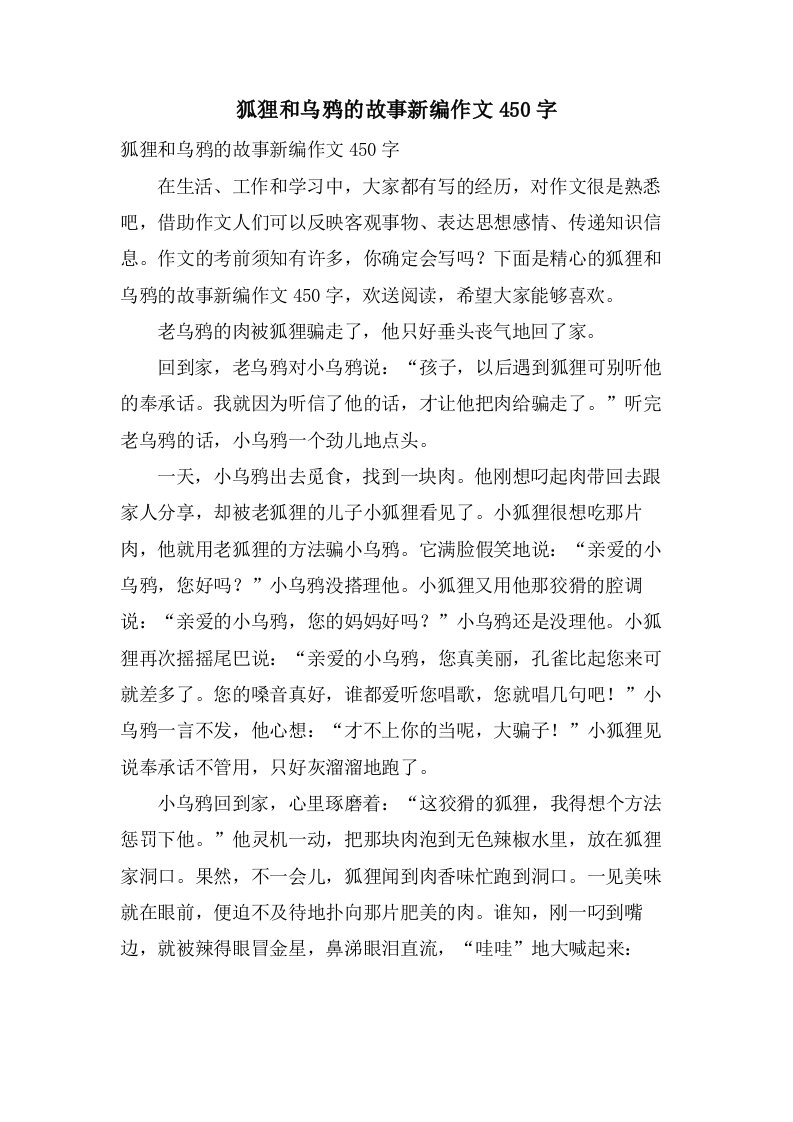 狐狸和乌鸦的故事新编作文450字