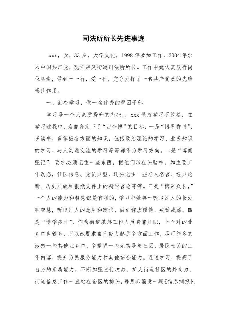 报告范文_事迹材料_司法所所长先进事迹