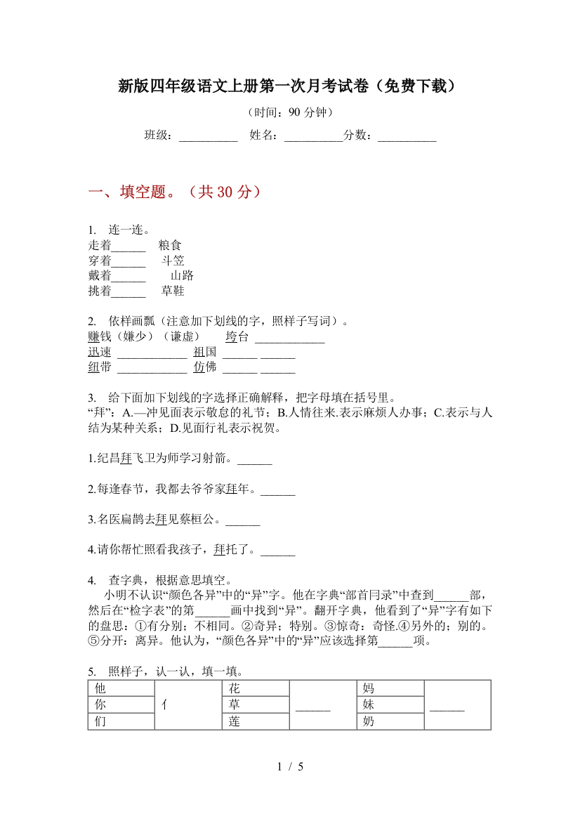 新版四年级语文上册第一次月考试卷(免费下载)