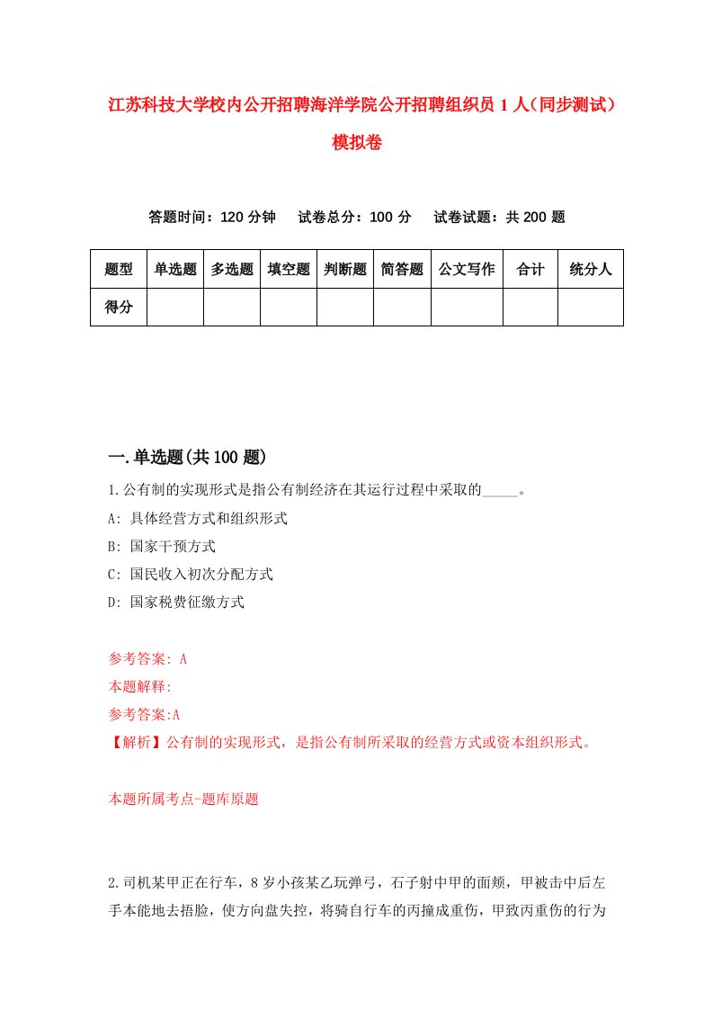 江苏科技大学校内公开招聘海洋学院公开招聘组织员1人同步测试模拟卷第63次