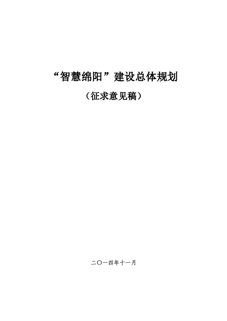 智慧绵阳建设总体规划(征求意见稿)