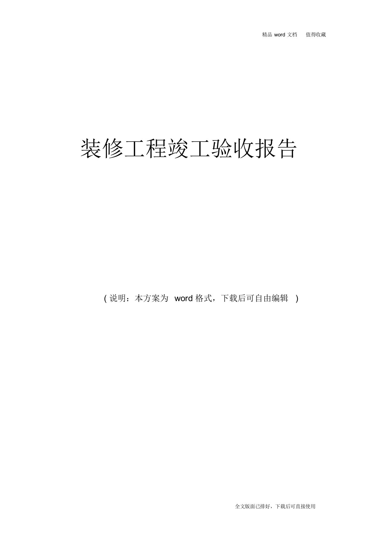 2020年最新装饰装修工程竣工验收报告范本