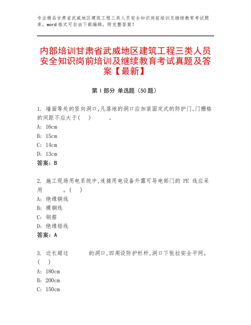 内部培训甘肃省武威地区建筑工程三类人员安全知识岗前培训及继续教育考试真题及答案【最新】