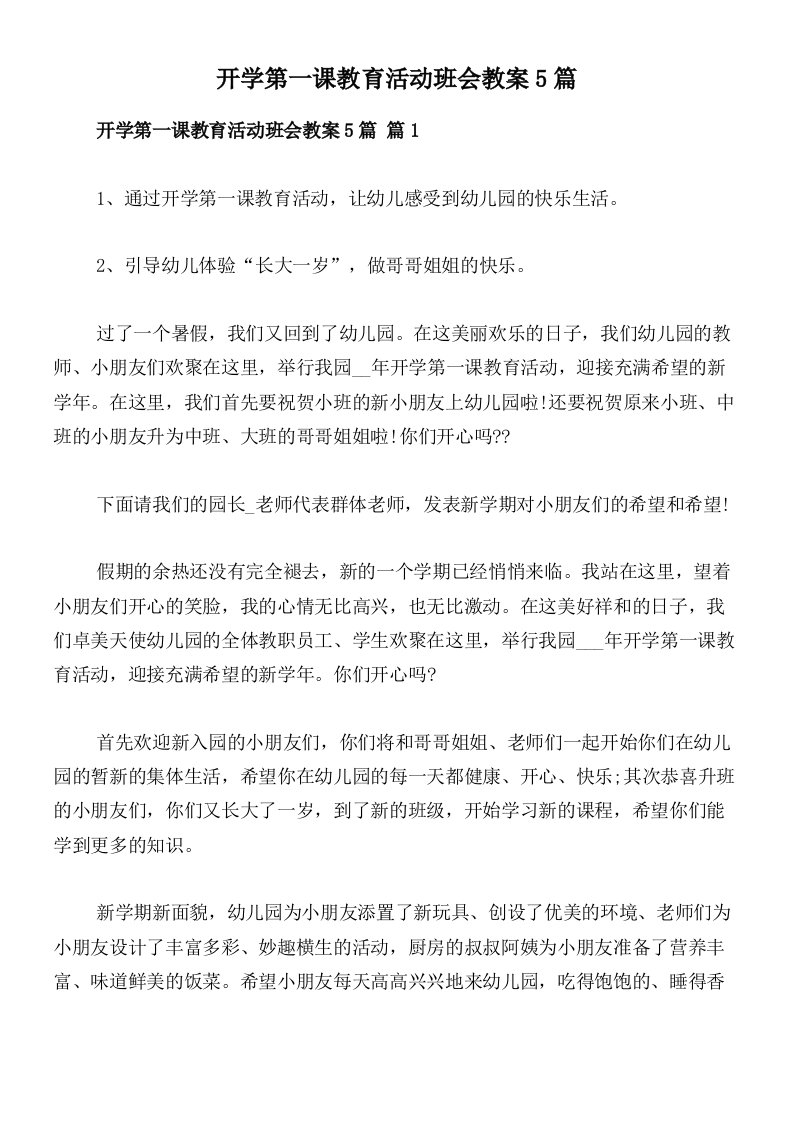 开学第一课教育活动班会教案5篇