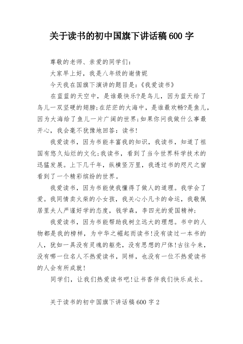 关于读书的初中国旗下讲话稿600字