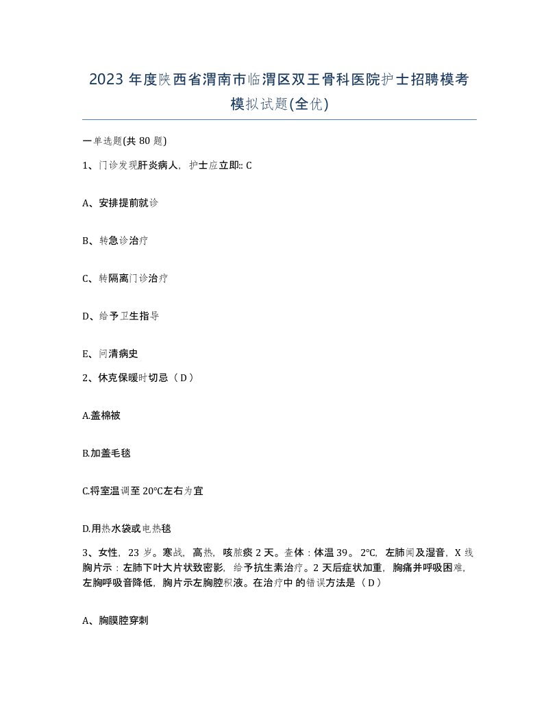 2023年度陕西省渭南市临渭区双王骨科医院护士招聘模考模拟试题全优