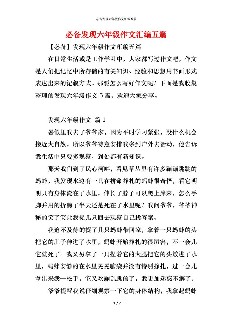 精编必备发现六年级作文汇编五篇