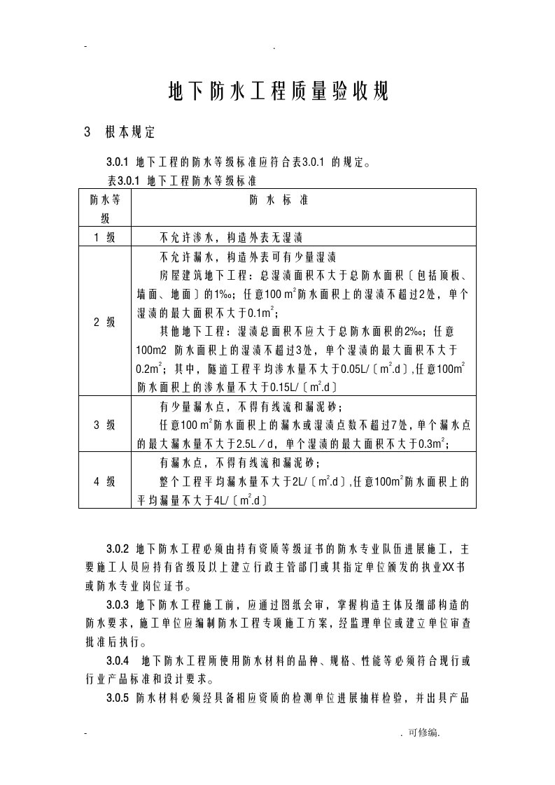 地下防水工程施工质量验收规范