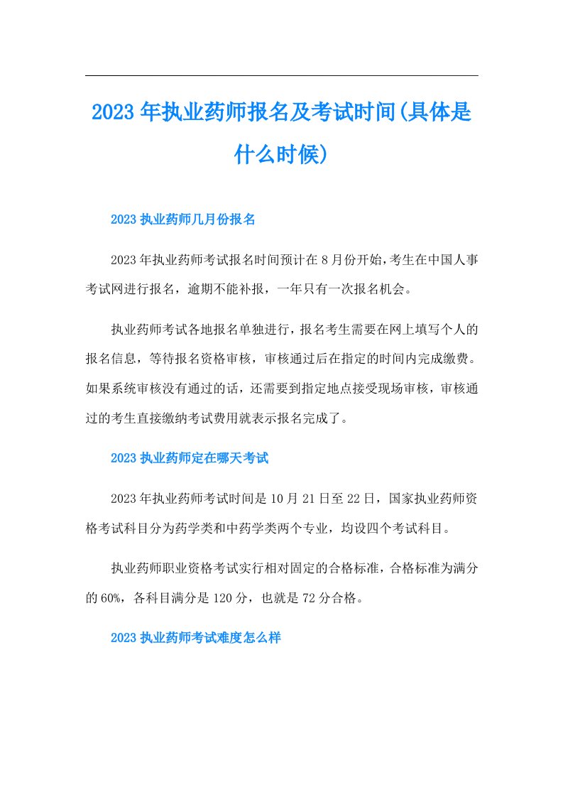 执业药师报名及考试时间(具体是什么时候)