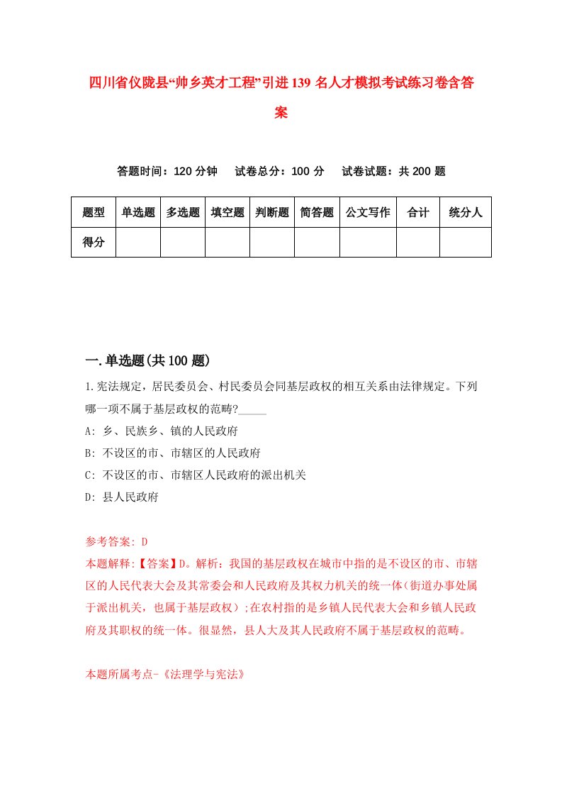 四川省仪陇县帅乡英才工程引进139名人才模拟考试练习卷含答案第4期