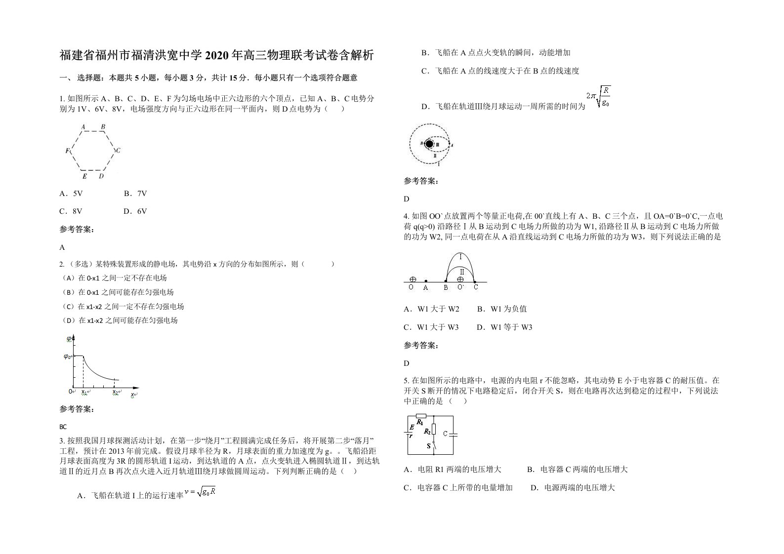 福建省福州市福清洪宽中学2020年高三物理联考试卷含解析