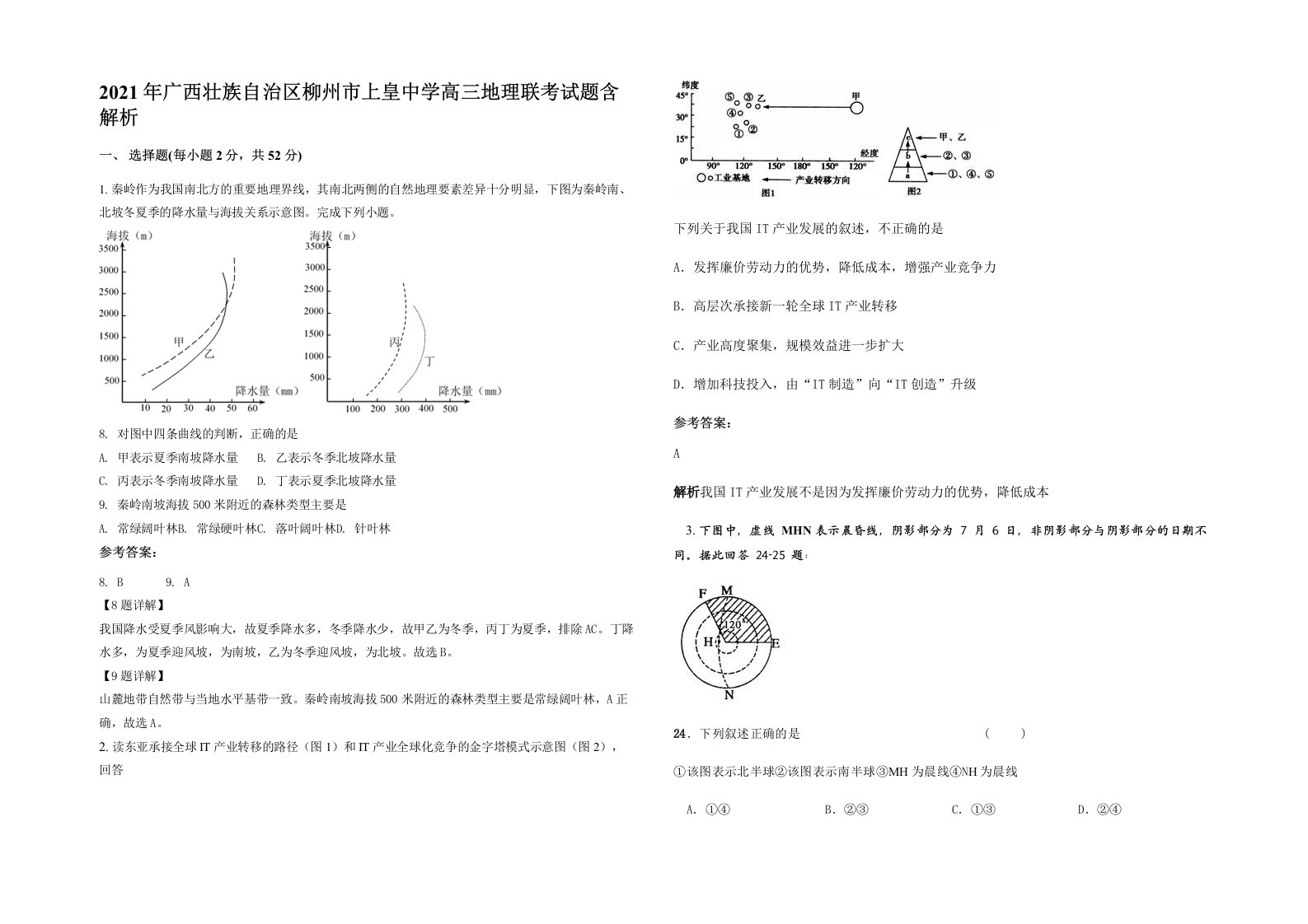 2021年广西壮族自治区柳州市上皇中学高三地理联考试题含解析