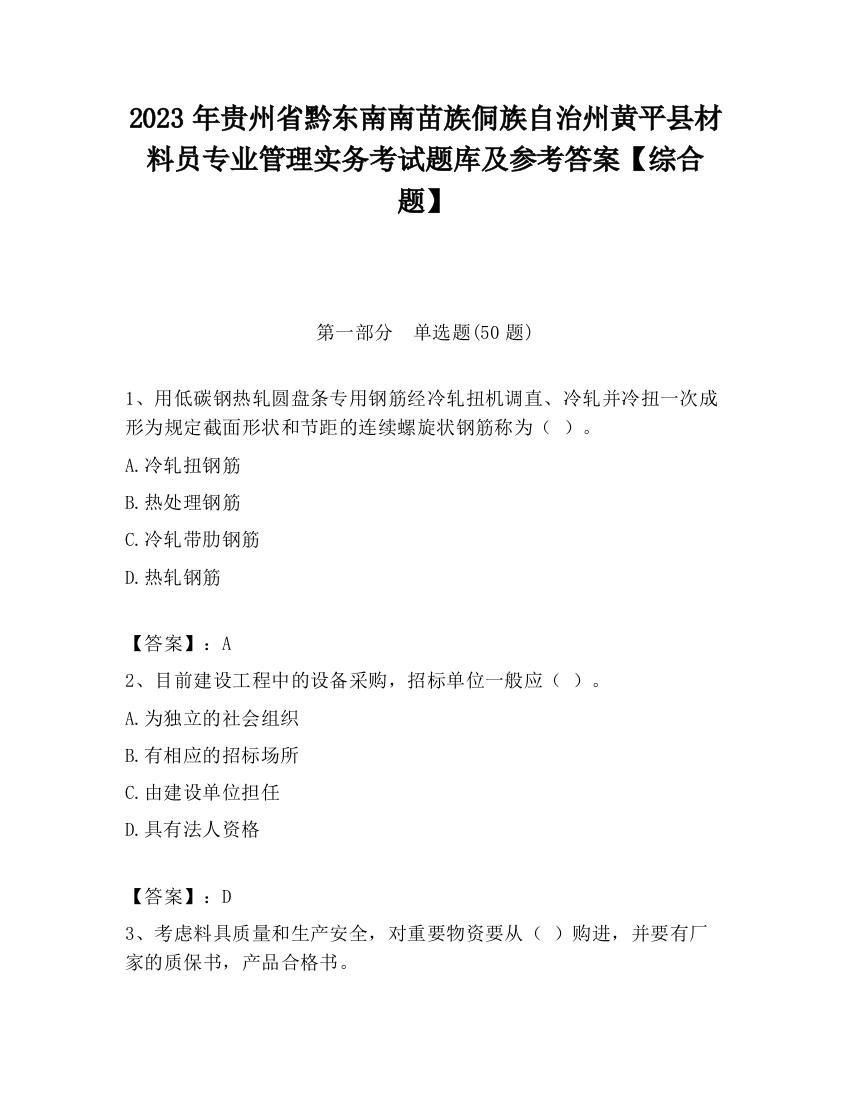 2023年贵州省黔东南南苗族侗族自治州黄平县材料员专业管理实务考试题库及参考答案【综合题】