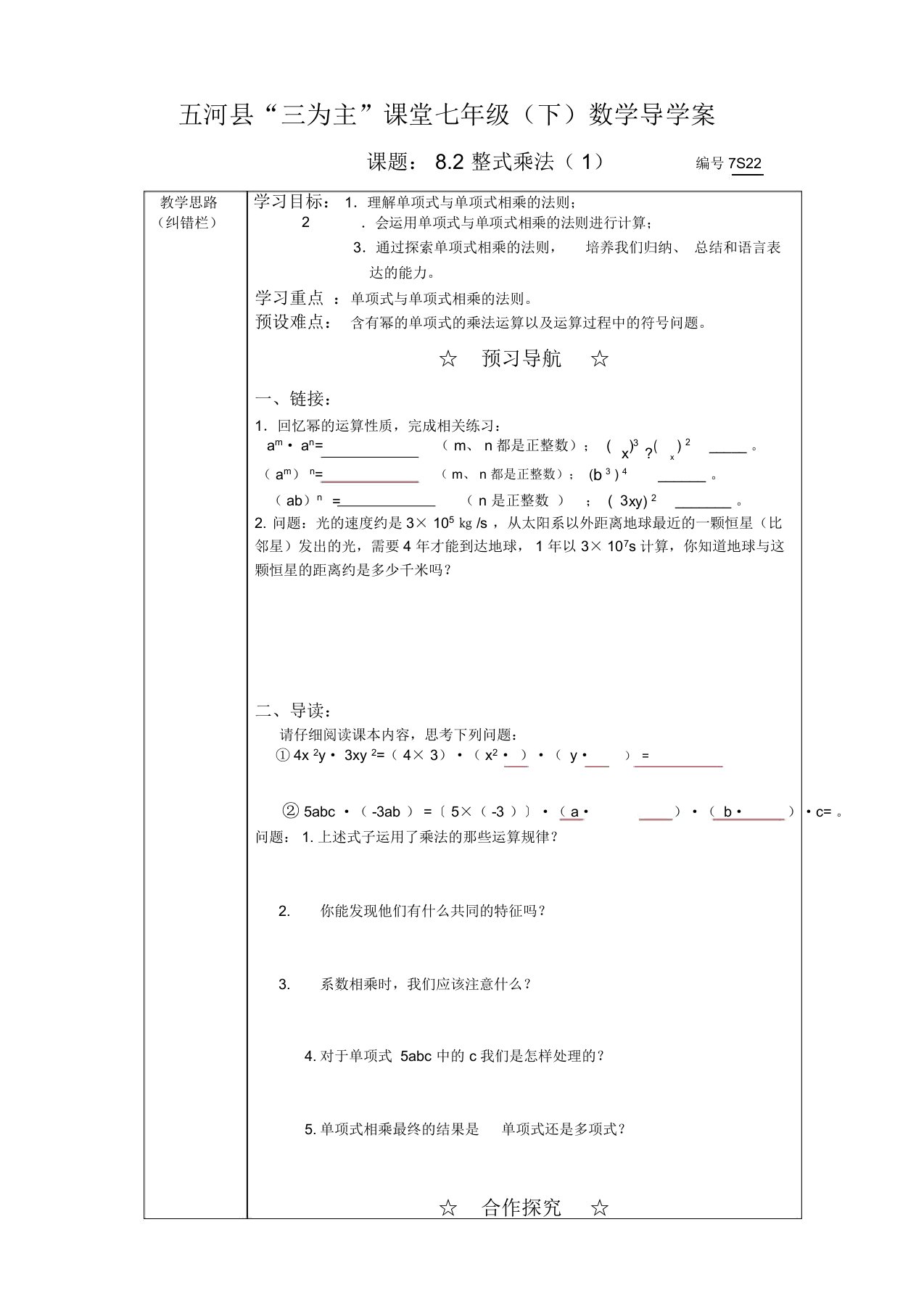 沪科版七年级数学下册导学案设计：8.2整式乘法(1)