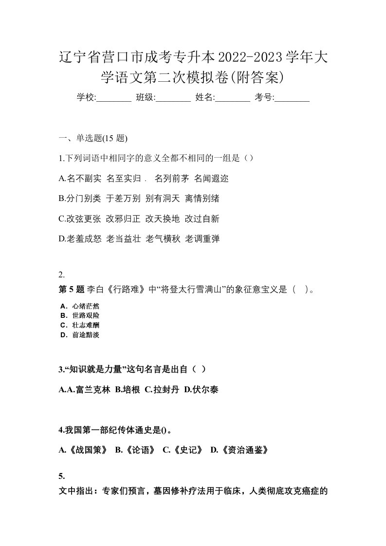 辽宁省营口市成考专升本2022-2023学年大学语文第二次模拟卷附答案