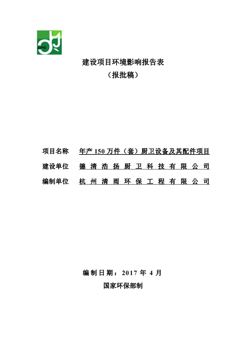 环境影响评价报告公示：年产150万件（套）厨卫设备及其配件项目环评报告